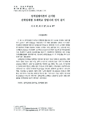 정책집행이론에 근거한 산학일체형 도제학교 담당자의 인식 분석 이미지